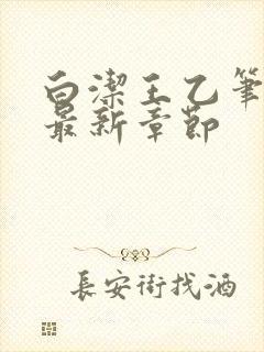 白洁王乙笔趣阁最新章节