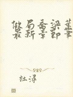 做局乔梁叶心仪最新章节笔趣阁