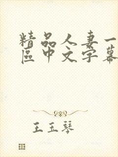 精品人妻一区二区中文字幕封面