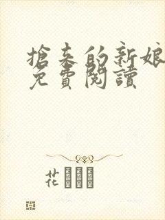 抢来的新娘全文免费阅读