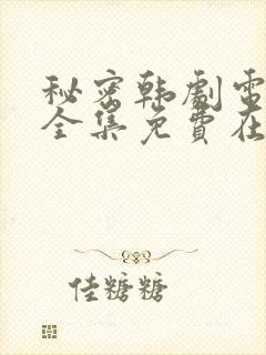 秘密韩剧电视剧全集免费在哪看啊