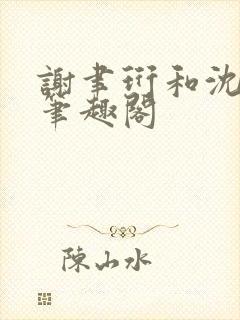 谢聿珩和沈清眠笔趣阁封面