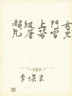 超级上门女婿叶凡唐若雪免费阅读