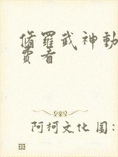 修罗武神动漫免费看封面