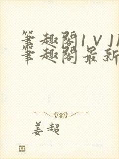 笔趣阁1∨1h笔趣阁最新章节