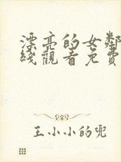 漂亮的女邻居在线观看免费封面