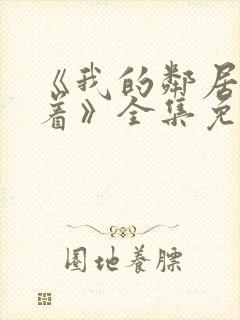 《我的邻居睡不着》全集免费观看