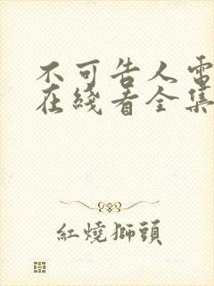 不可告人电视剧在线看全集免费高清