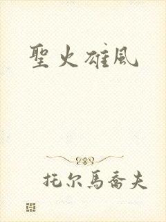 圣火雄风