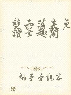 双面荡夫免费阅读笔趣阁