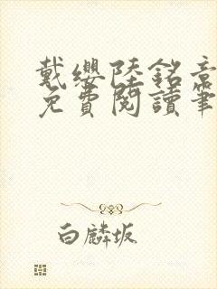 戴缨陆铭章全文免费阅读笔趣阁