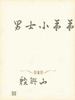 男士小弟弟瘙痒封面