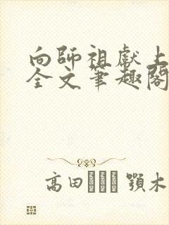 向师祖献上咸鱼全文笔趣阁无弹窗封面