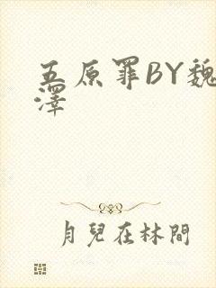 五原罪BY魏承泽