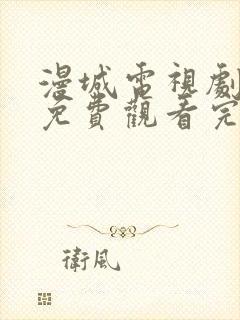 漫城电视剧全集免费观看完整版封面