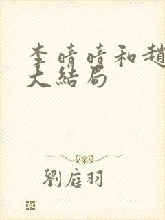 李晴晴和赵旭的大结局