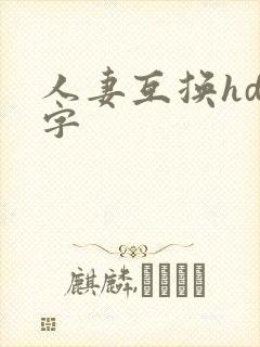 人妻互换hd中字