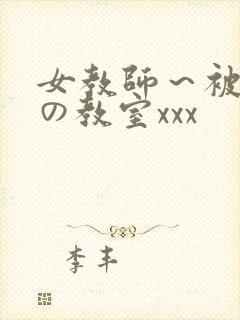 女教师～被淫辱の教室xxx封面