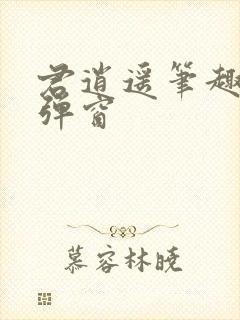 君逍遥笔趣阁无弹窗封面