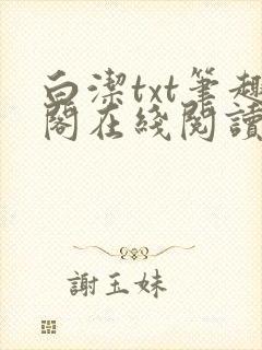 白洁txt笔趣阁在线阅读