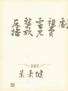 反击电视剧全集播放免费封面