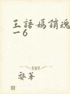 王语嫣销魂夜1一6