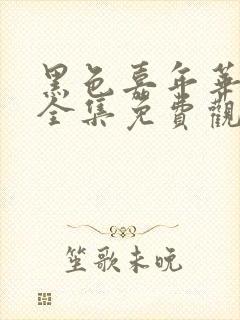 黑色嘉年华动漫全集免费观看高清