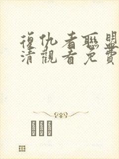 复仇者联盟4高清观看免费