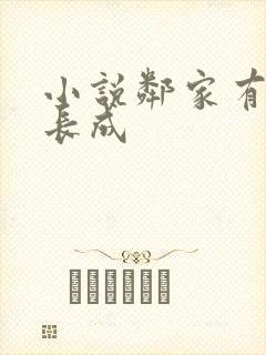 小说邻家有女初长成