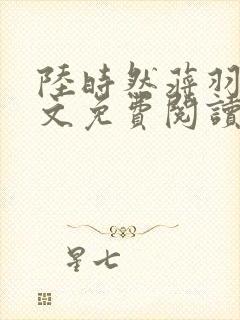 陆时然蒋羽熙全文免费阅读笔趣阁