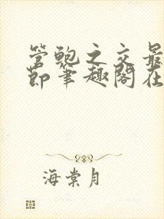 管鲍之交最新章节笔趣阁在线阅读