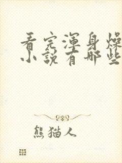 看完浑身燥热的小说有哪些封面