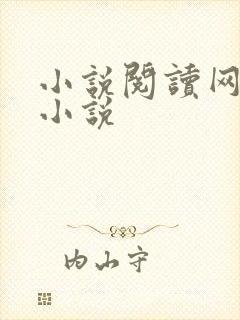 小说阅读网言情小说