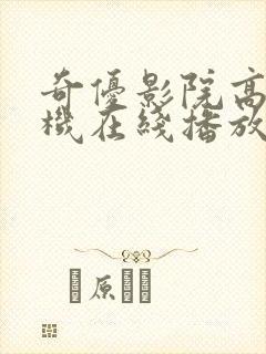 奇优影院高清手机在线播放