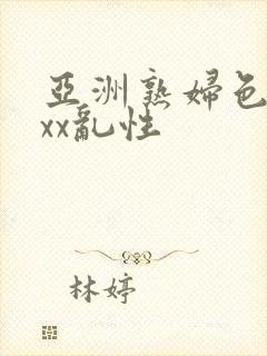 亚洲熟妇色xxxx乱性封面