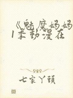 《魅魔妈妈》第1季动漫在