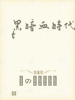黑暗血时代txt