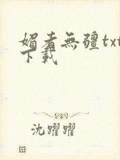 媚者无疆txt下载