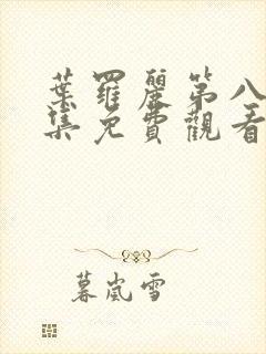 叶罗丽第八季全集免费观看完整版