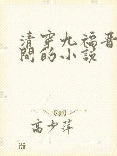 清穿九福晋有空间的小说封面
