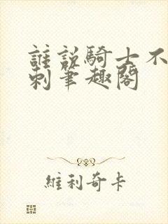 谁说骑士不能背刺笔趣阁