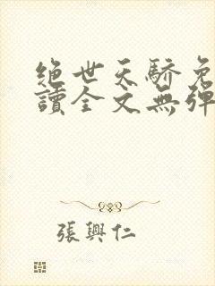 绝世天骄免费阅读全文无弹窗