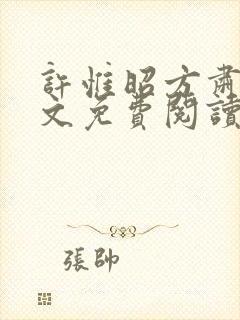 许惟昭方肃礼全文免费阅读笔趣阁