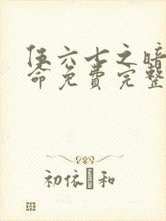 伍六七之暗影宿命免费完整观看