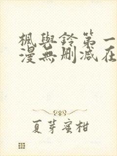 枫与铃第一季动漫无删减在线观看封面