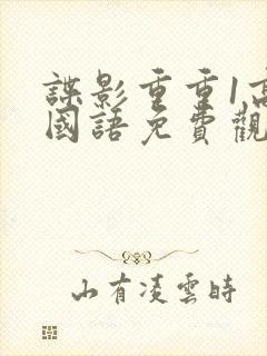 谍影重重1高清国语免费观看封面