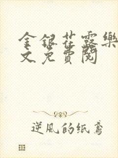 金银花露乐可全文免费阅封面