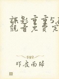 谍影重重5在线观看免费完整国语