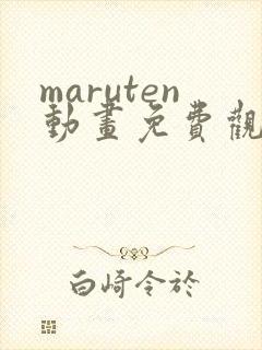 maruten动画免费观看高清封面