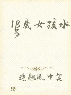 18岁女孩水真多